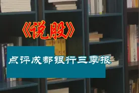 点评成都银行三季报视频封面