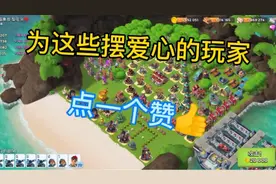 海岛奇兵722期：为这些摆爱心的玩家，点一个赞