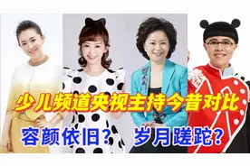 少儿频道央视主持今昔对比，金龟子56岁青春美少女，8090后的回忆