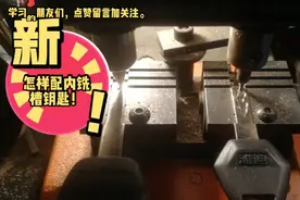 怎样配内铣槽钥匙?视频封面