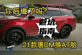 21款唐DM换AT越野胎, 你后悔了吗? 避坑指南视频封面
