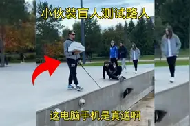 小伙装盲人测试路人，这操作也太秀了吧视频封面