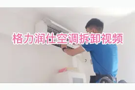 家电清洗：格力润仕空调挂机拆卸清洗详细视频视频封面