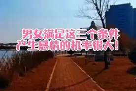 男女满足这三个条件，多半是会产生感情！