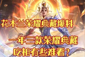 花木兰荣耀典藏爆料，一年三款典藏皮肤，吃相有些难看了？