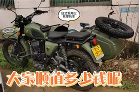 上次有网友说这款日式三轮摩托车只值几百块钱？价钱很意外视频封面