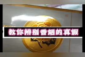 香烟真假如何辨别？20年老烟民教你一招！视频封面