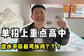 不中考直接能上重点高中，弟弟找到升学窍门，这方法你看可行吗？视频封面
