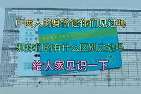 广西人的身份证里面的隐藏秘密，和你们的身份证有什么不同？视频封面