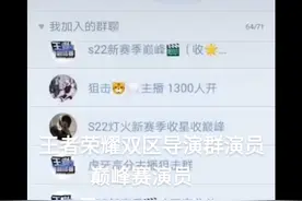 王者荣耀演员群   王者荣耀巅峰赛演员群怎么进怎么加巅峰赛演员