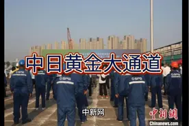 中国·青岛·大港—日本·大阪·南港中日海上“黄金大通道”开通视频封面