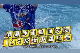 苹果手机如何关闭IOS系统更新提醒和设置里的小红点，方法很简单视频封面