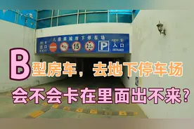 B型房车，车高2.5米遇到限高2.2米的地下车库，会不会卡在里面？视频封面