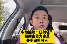 11月10日起，滴滴口碑值迎来大调整，关乎司机收入视频封面