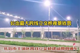 长治最大跨线立交桥夜景欣赏视频封面