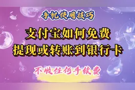 支付宝可以免费提现或转账到银行卡了！简单易学实用省钱。视频封面