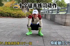 跑步后20个徒手练习核心动作，每个动作练习10个，你能做几个视频封面