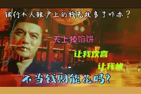 天上掉馅饼？银行个人账户上的钱无故多了咋办，这钱能花吗？视频封面