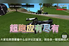 圣安地列斯：美化版本的圣安地列斯超跑应有尽有?