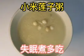 小米莲子粥  失眠者多吃有很好的养心安神 提升睡眼质量的作用