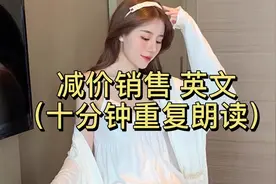 “这款电视机正在减价销售吗”英文怎么说？（十分钟重复朗读）