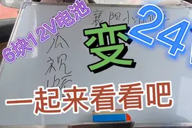 6块12V电池变24V 电池、一起来看看吧