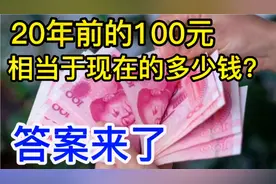 20年前的100元，相当于现在的多少钱？答案来了视频封面