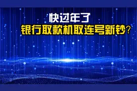 快过年了，到银行取款机支取连号新钞？你试过吗