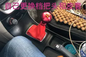自己更换汽车档把头视频封面