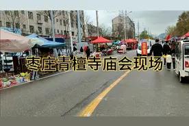 枣庄市青檀寺庙会开始了视频封面