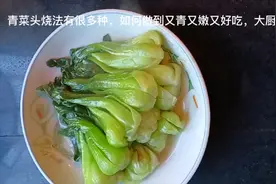 青菜头烧法有很多种，如何做到又青又嫩又好吃，大厨来揭秘视频封面