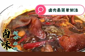 四川卤味香喷喷，这种做法适合厨房新手，卤香十足和买的一样好吃