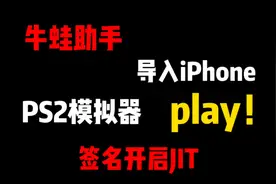 使用牛蛙助手签名苹果手机版PS2模拟器play！苹果手机版PS2模拟器