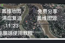 奥维地图满血复活，11.23奥维最新谷歌图源免费分享（PC端教程）