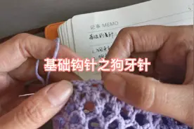 零基础学钩针之狗牙针，学会了就会钩边边了，快来学习吧