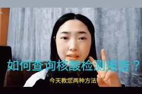 教你如何查询核酸检测的两种方法，用微信和支付宝可以直接查询!视频封面