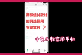 明明微信里有钱 为什么从银行卡扣？视频封面