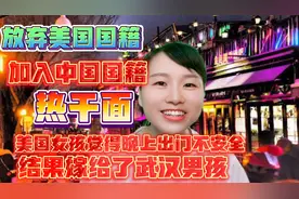 美国女孩放弃美国国籍，嫁给了武汉男孩，大家能接受外国媳妇吗？视频封面