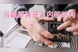 吹风取暖型浴霸原装开关解析，看懂内部结构，再也不用担心接错线视频封面