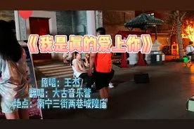 一首深情的《我是真的爱上你》，在南宁三街两巷城隍庙前，由大古