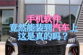 手机软件竟然可以装到车机上？其实你的车子也可以！视频封面