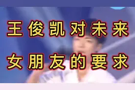 王俊凯对未来女朋友的要求