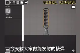 甜瓜游乐场可发射核弹制作方法