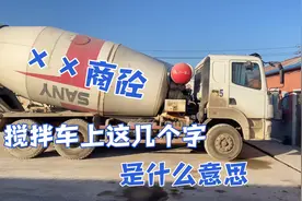 搅拌车上面为什么都有“某某商砼”这几个字？看完就都明白了！视频封面