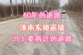 济南遥墙60年的主道路现状：路过一定要缓慢行，要不然容易飞起。视频封面