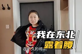 东北楼房开始交取暖费，33元一平方管半年，进屋就像夏天一样！