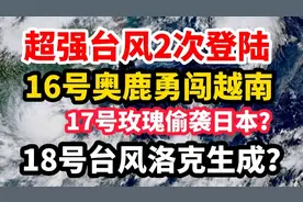 超强台风奥鹿2次登陆越南！17号玫瑰偷袭日本？18号洛克将生成？