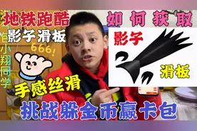 地铁跑酷影子滑板如何获取？手感丝滑超炫酷，竟然是返场限量款？