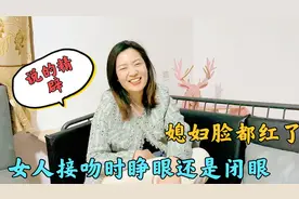 老公问媳妇接吻时睁眼还是闭眼，这媳妇真逗什么都敢说，太精辟了