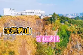 深莞界凤凰山，200米深矿坑遗址，坑底有水好养鱼或养鸭